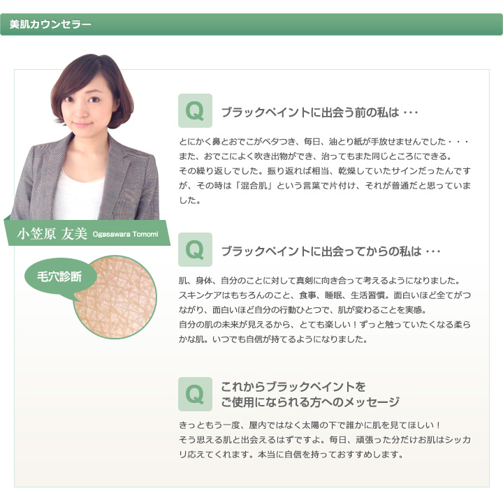 美肌カウンセラー小笠原
