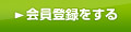 会員登録をする