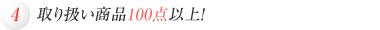 取り扱い商品100点以上！