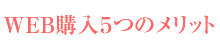 WEB購入5つのメリット