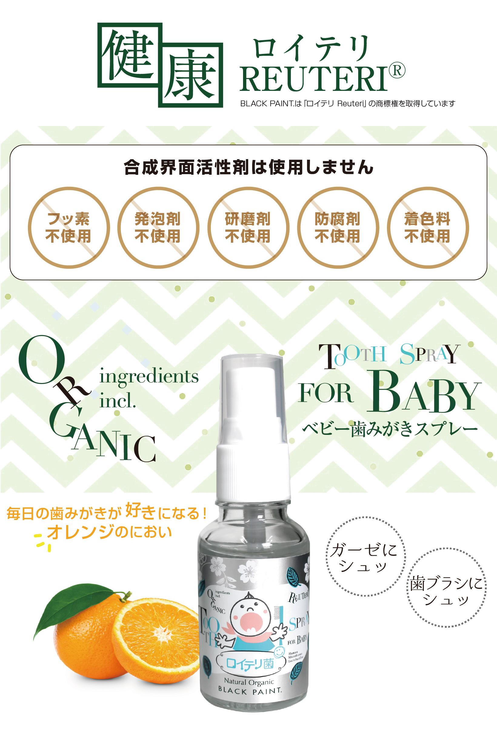 ベビー歯みがきスプレー