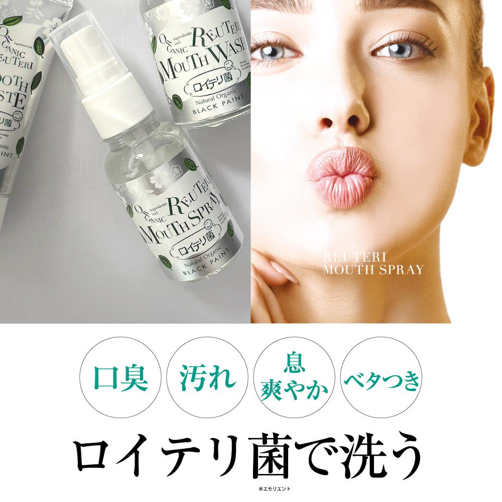 乳酸菌で磨くロイテリ菌 マウススプレー