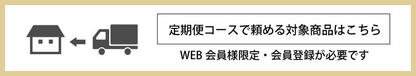 会員限定 定期便コース 対象品はこちら