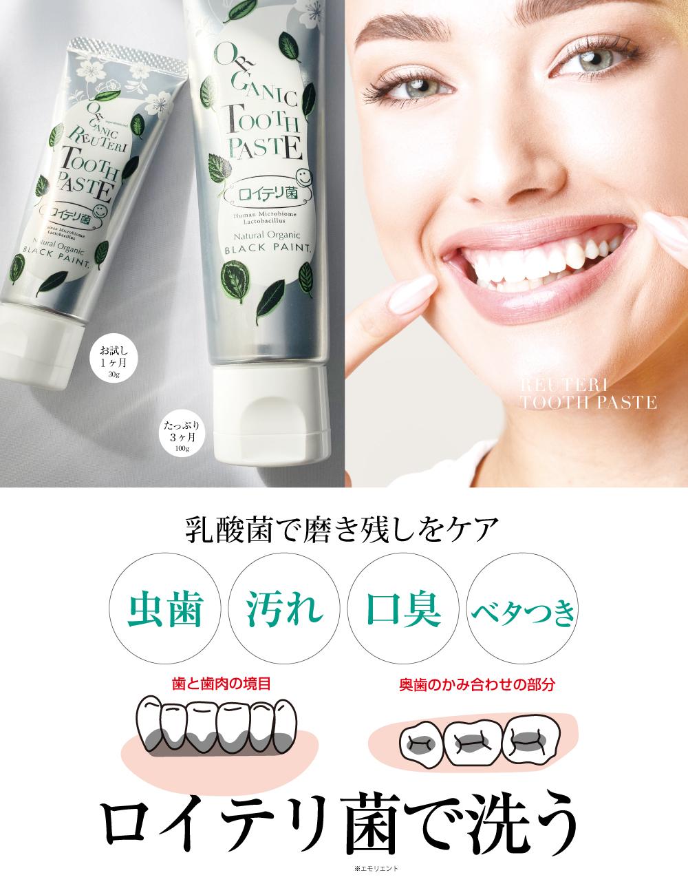 乳酸菌で磨くロイテリ菌 歯みがき