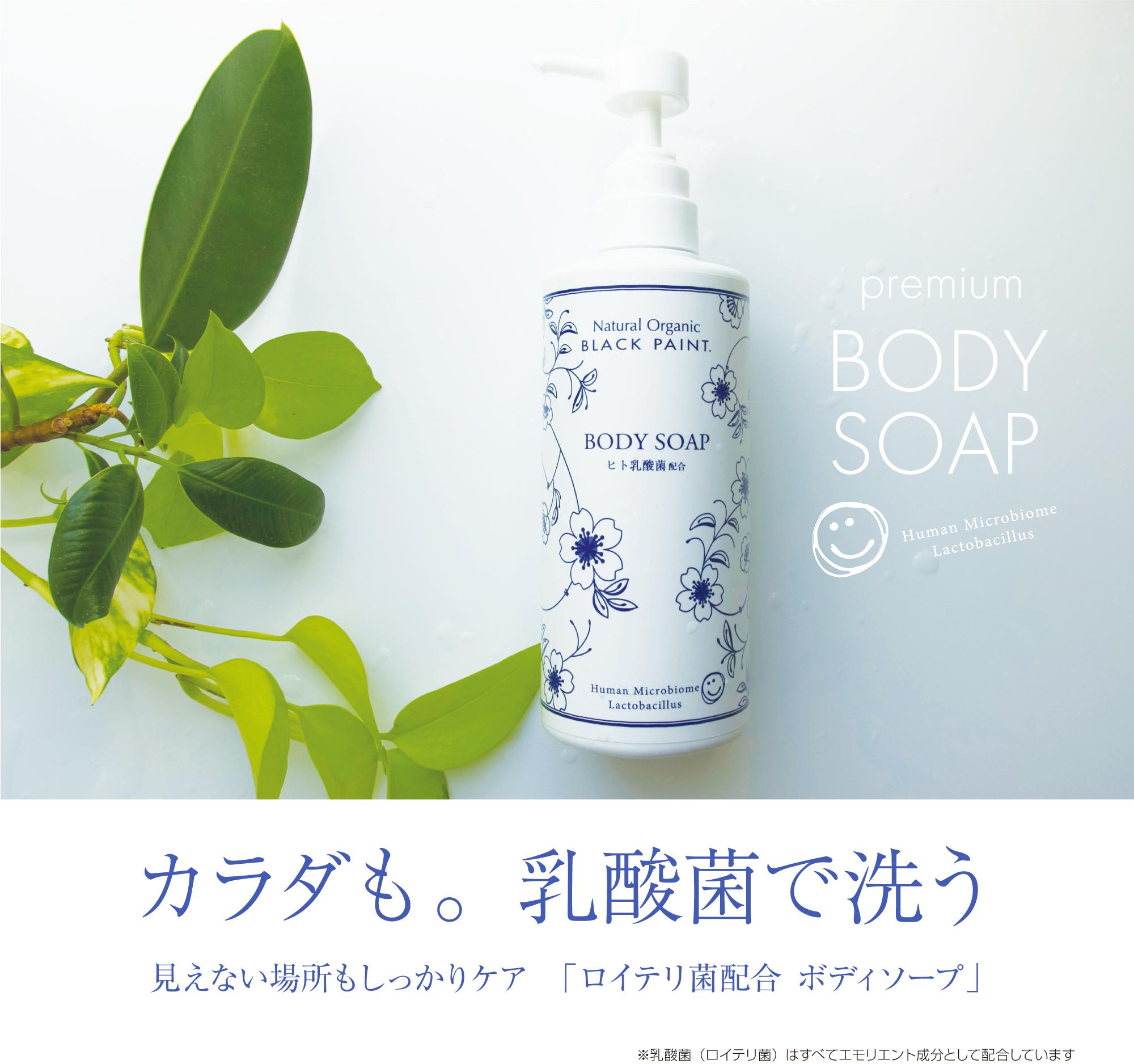 ヒト乳酸菌配合のボディソープ