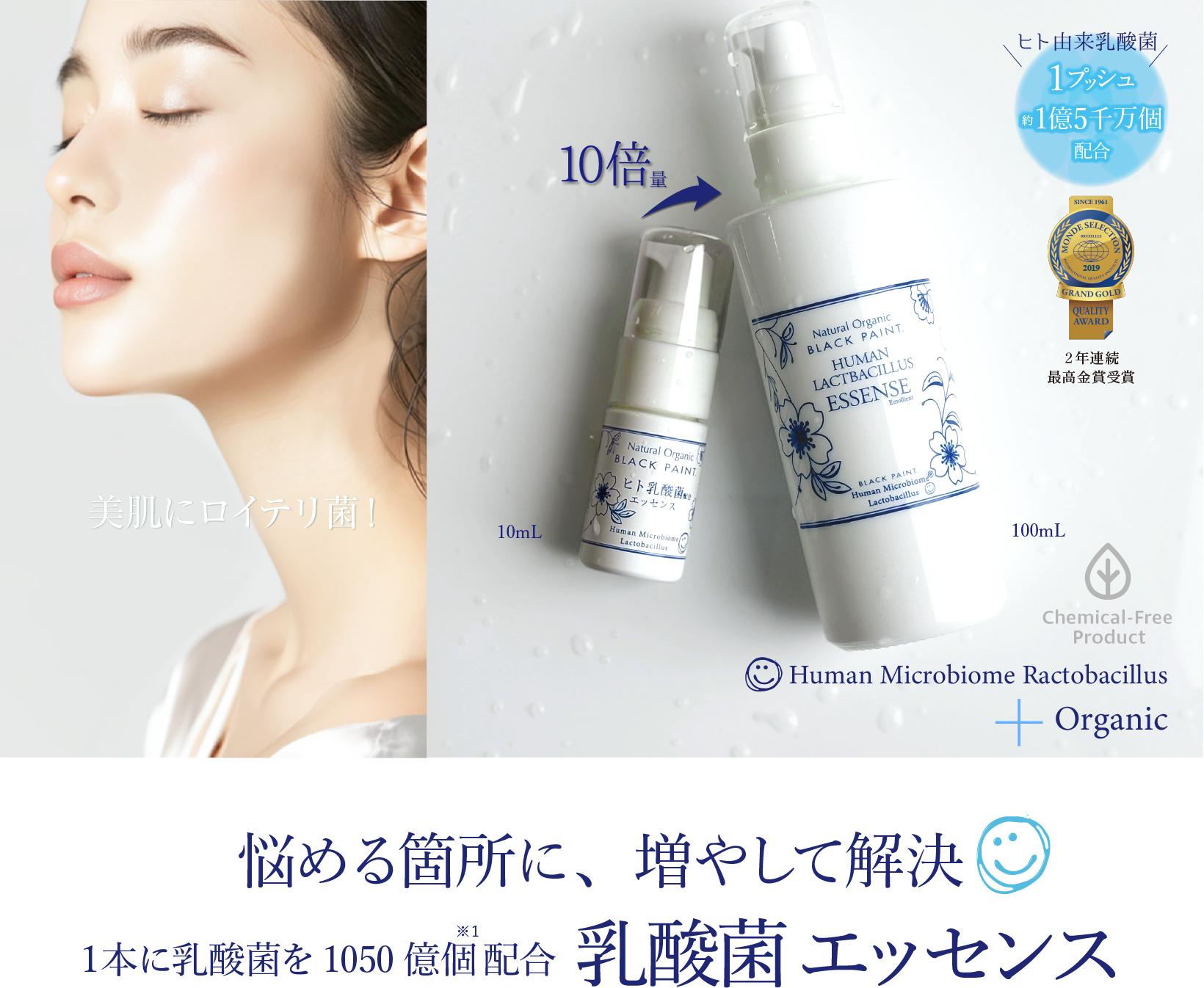 ヒト乳酸菌エッセンス