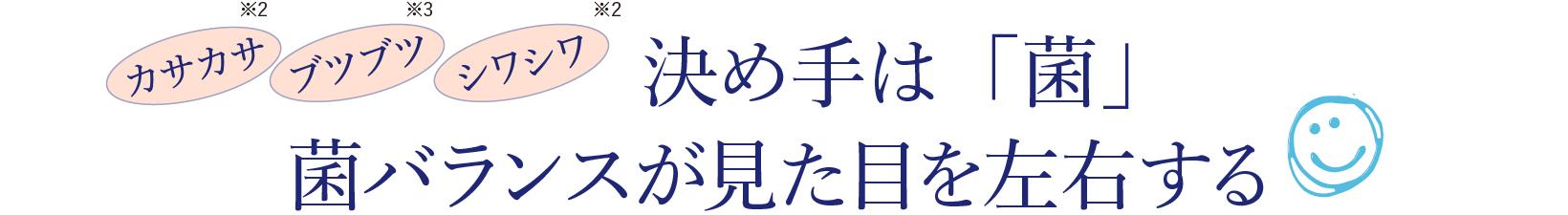 カサカサ・ブツブツ・シワシワの決め手は「菌」菌バランスが見た目を左右する