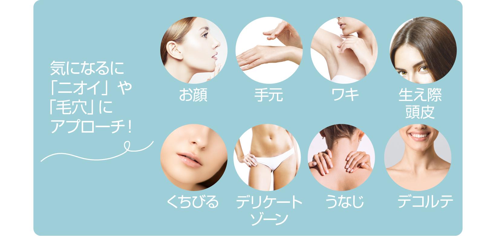 気になるニオイや毛穴に！