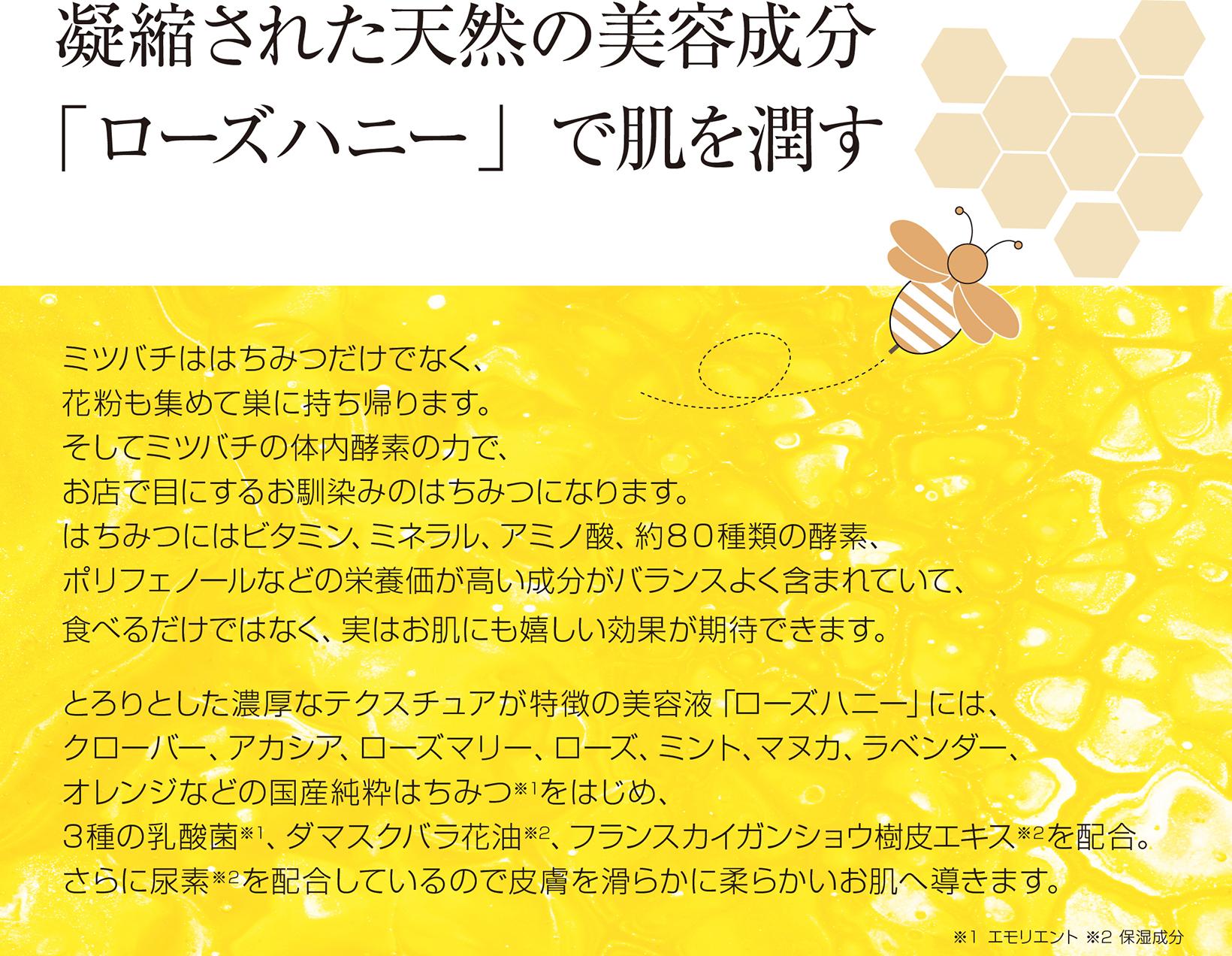 凝縮された天然成分「ローズハニー」で肌を潤す