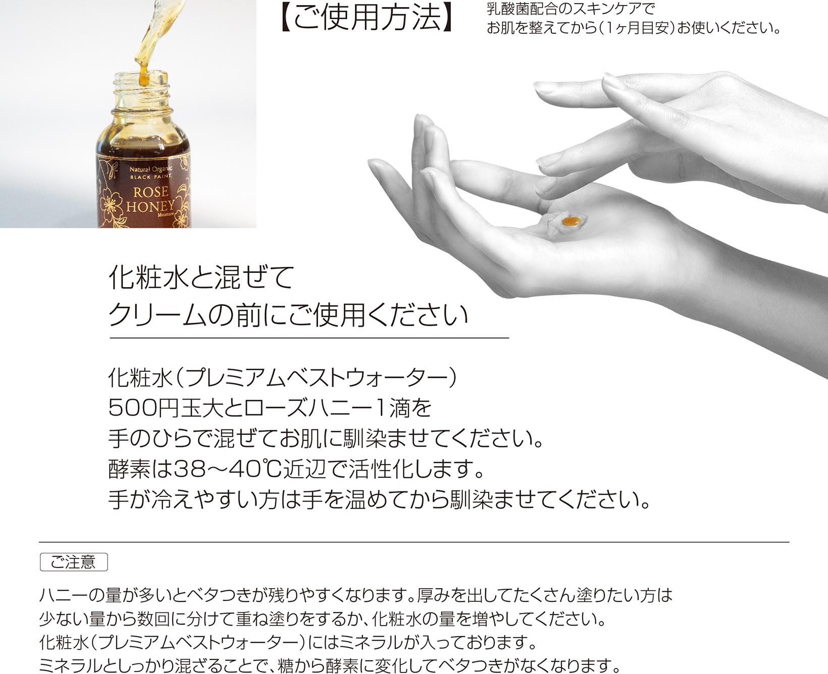 プレミアム ローズハニーご使用方法