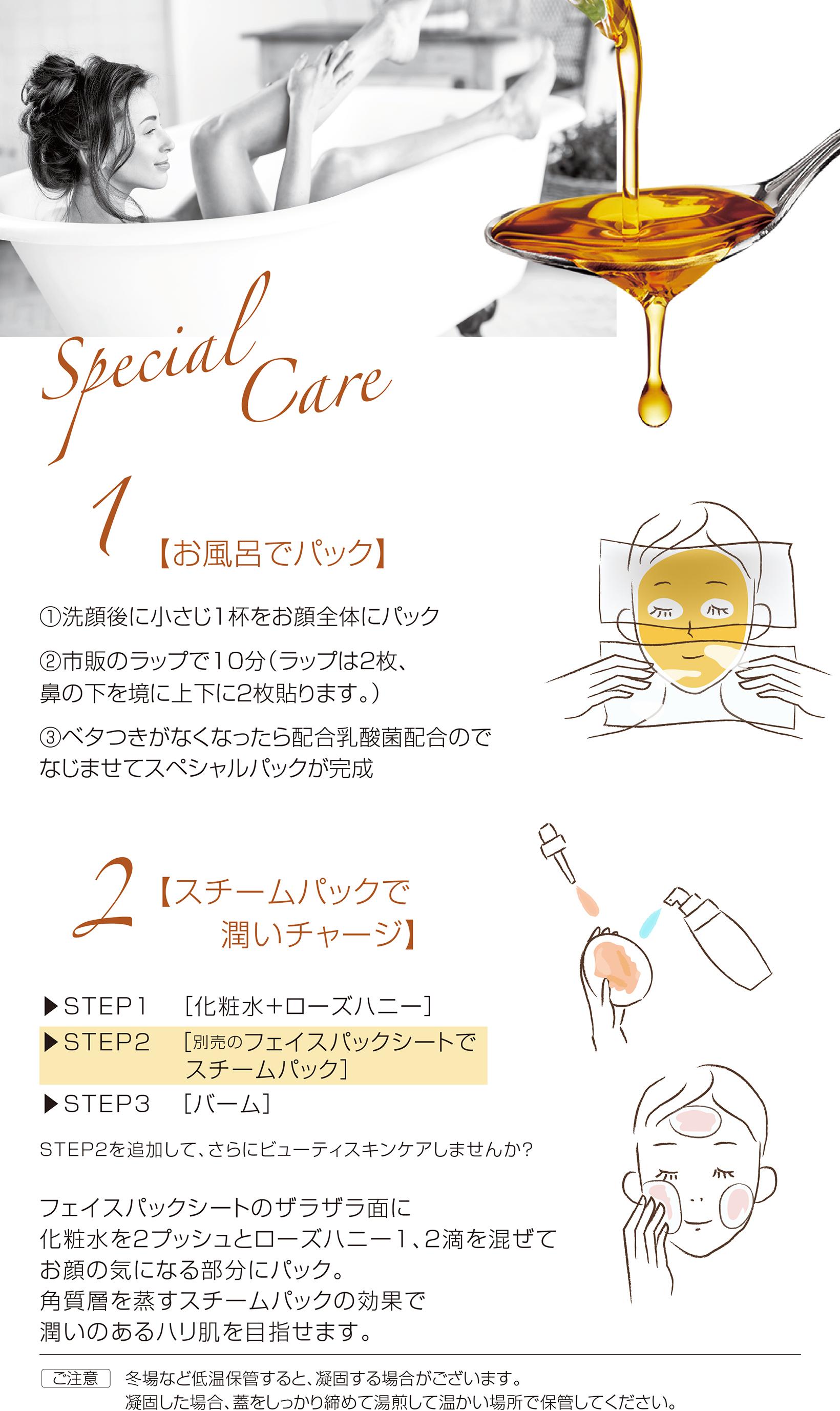 プレミアム ローズハニー スペシャルケア