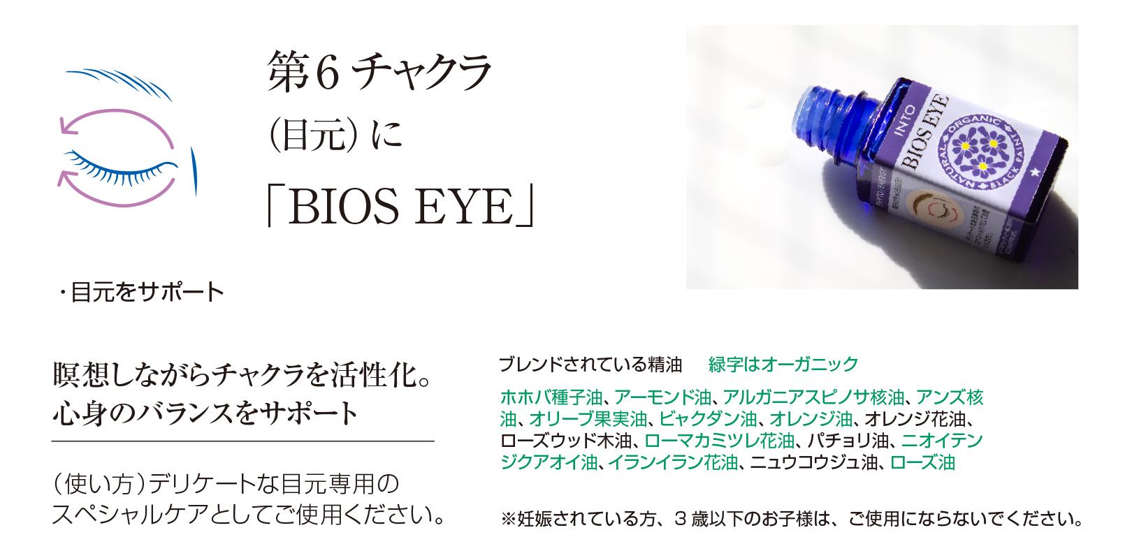 INTO BIOS顔用