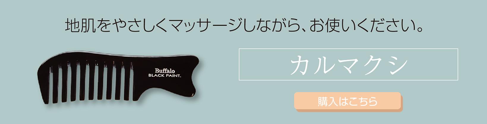 地肌を優しくマッサージ_カルマくしのご紹介