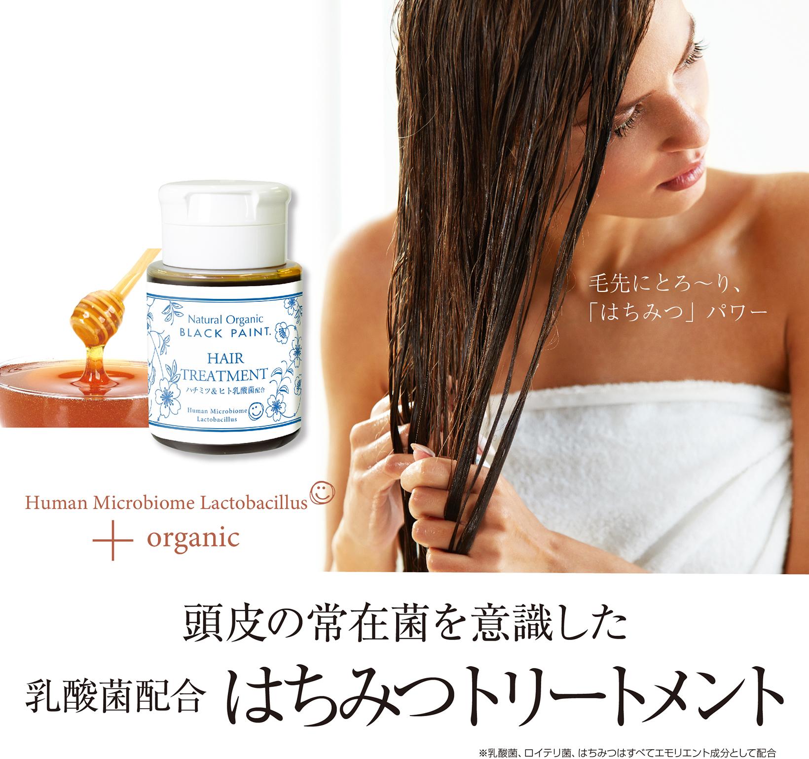 頭皮常在菌を意識した乳酸菌配合はちみつトリートメント