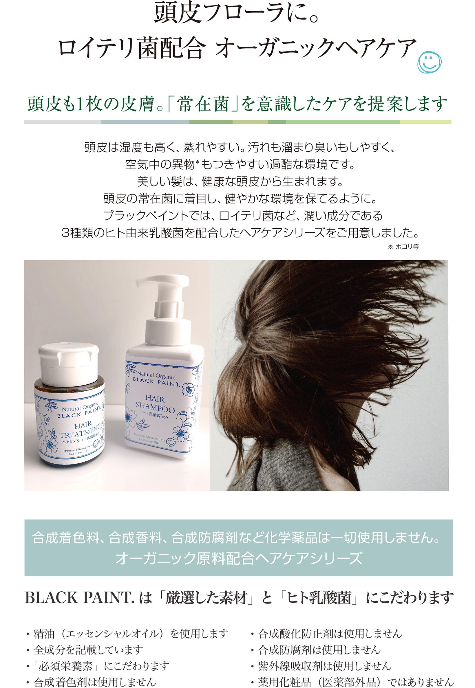 頭皮フローラに。ロイテリ菌配合オーガニックヘアケア