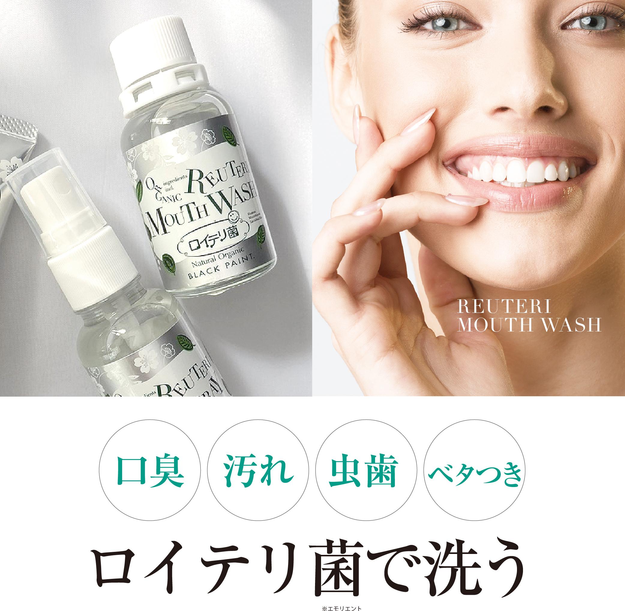 乳酸菌で磨くロイテリ菌 マウススプレー