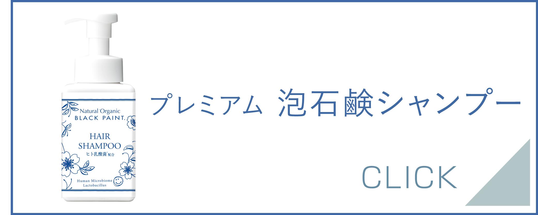 泡石鹸シャンプー