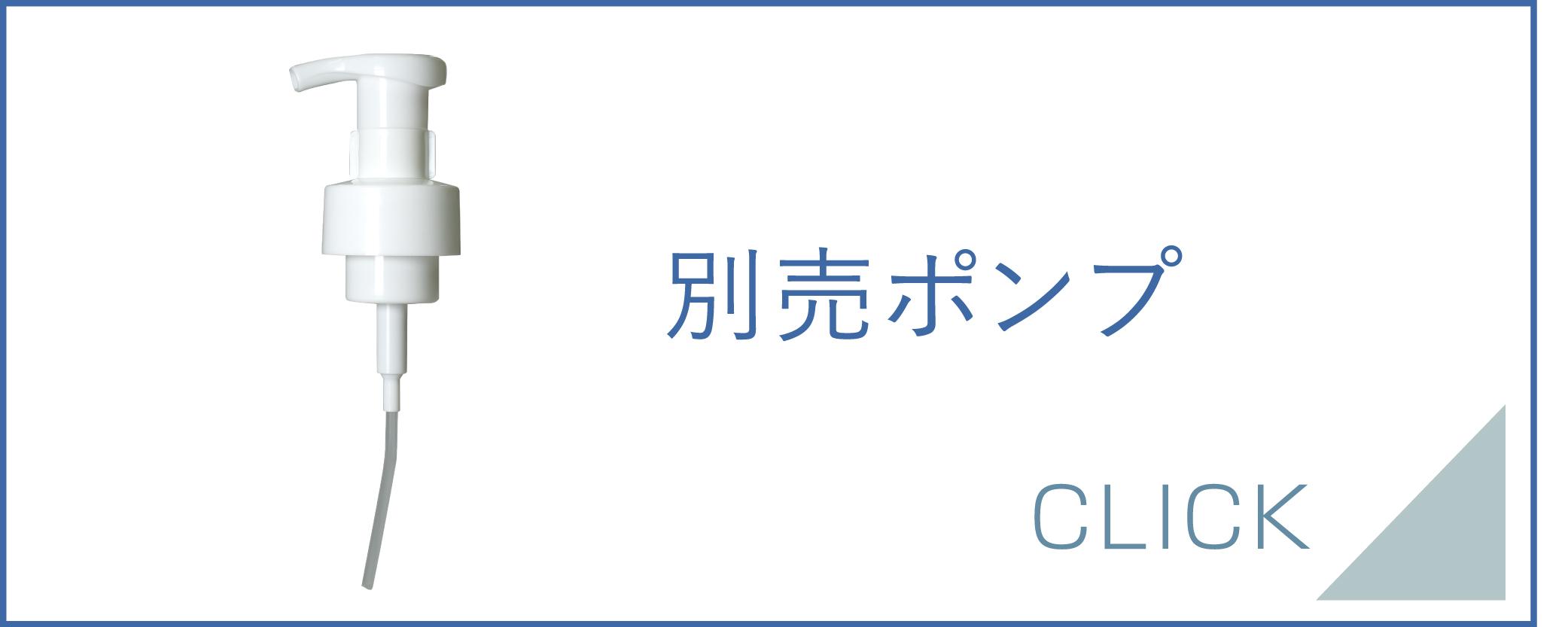 別売ポンプ