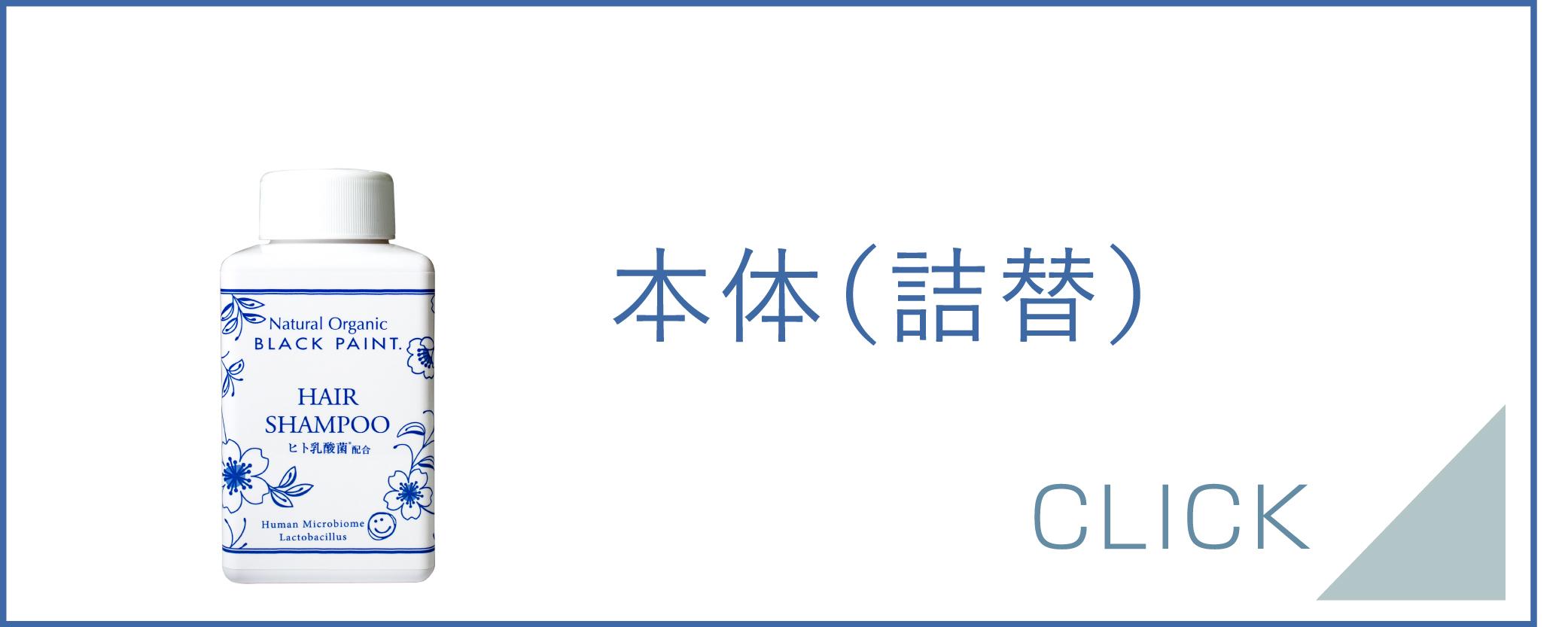 本体（詰替）左