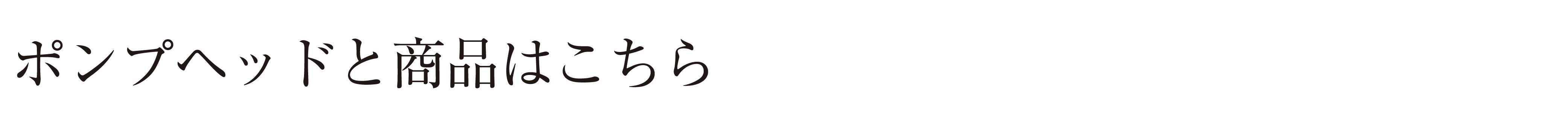 別売ポンプと商品はこちら