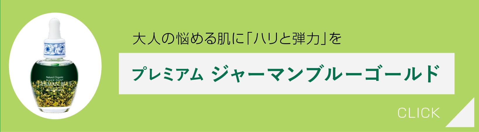 プレミアム ジャーマンブルー ゴールド