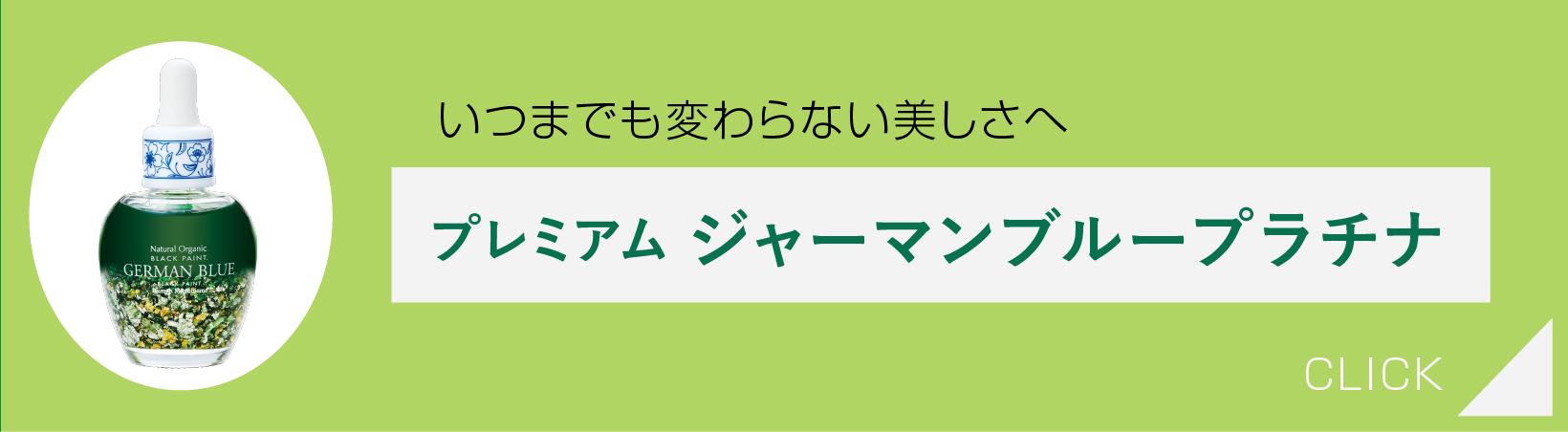 プレミアム ジャーマンブルー プラチナ