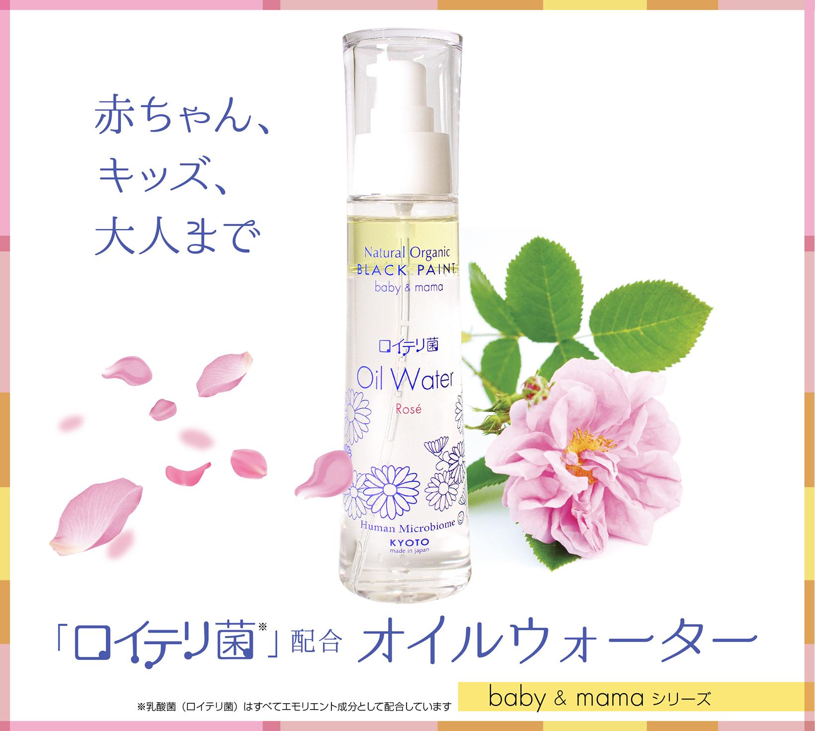 あかちゃん・キッズ・大人まで
ロイテリ菌配合　ベビママ オイルウォーター