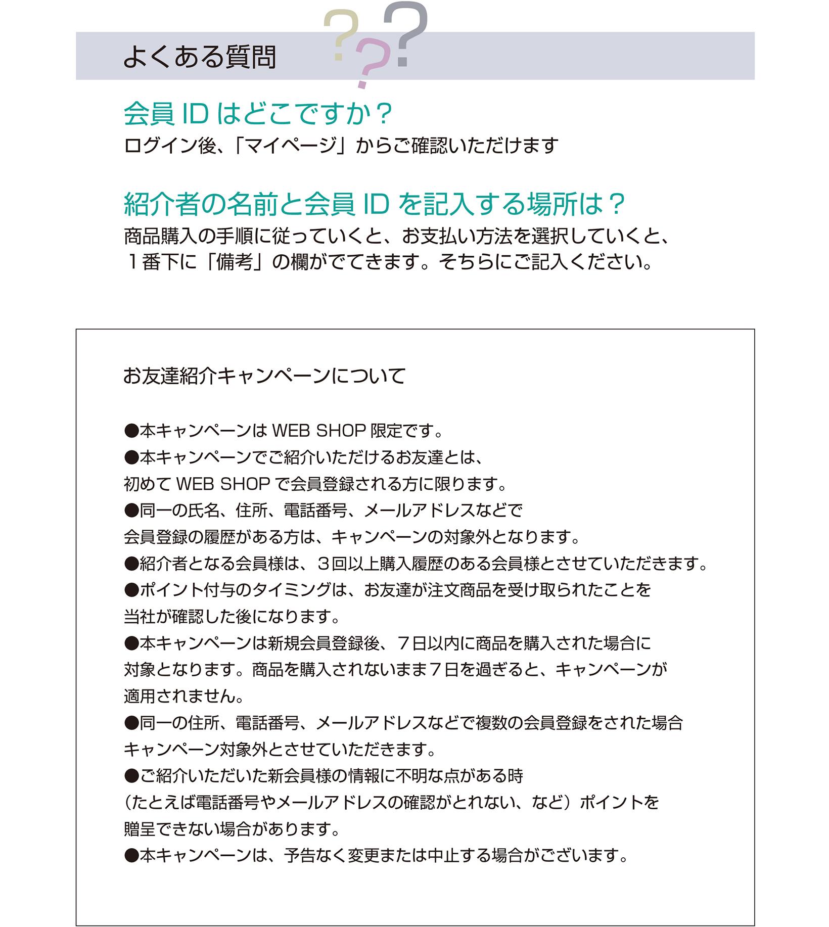 お友だち紹介キャンペーン Q＆A