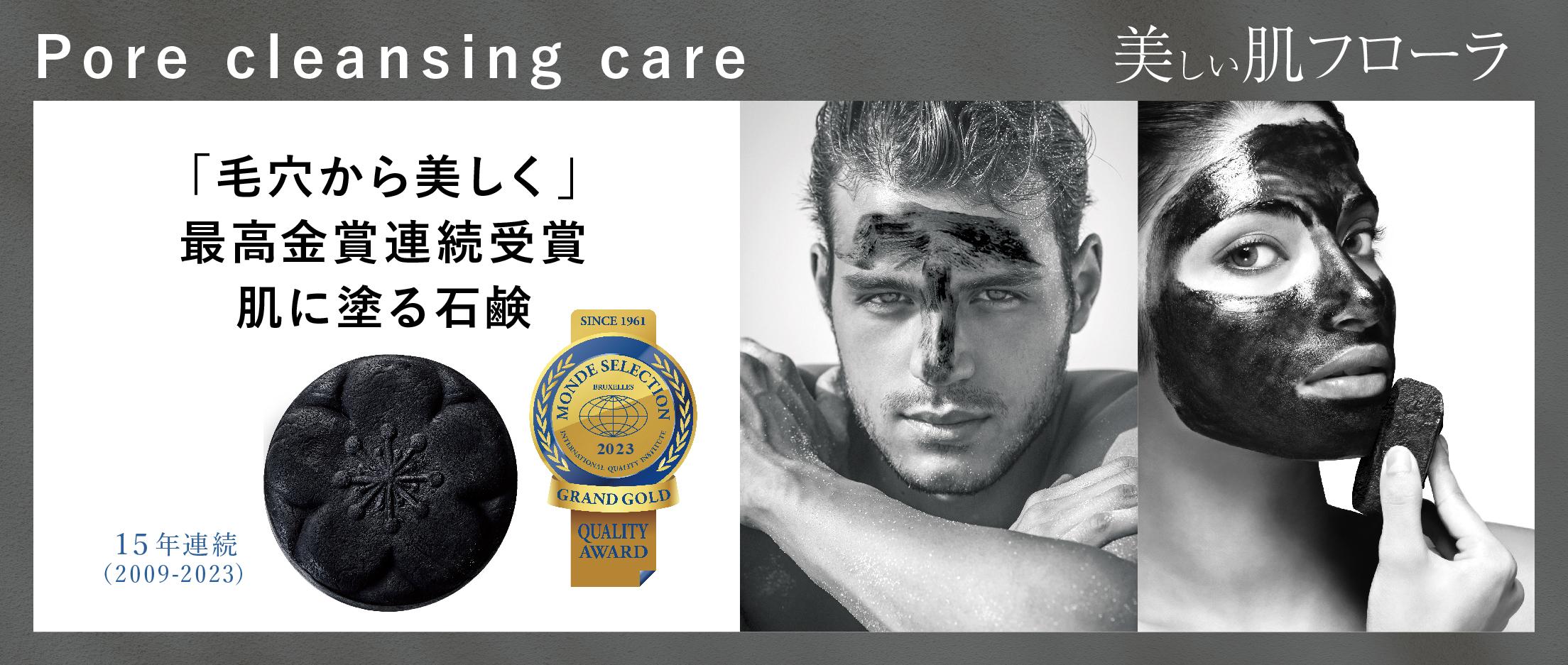 毛穴から美しく　最高金賞受賞　塗る石鹸