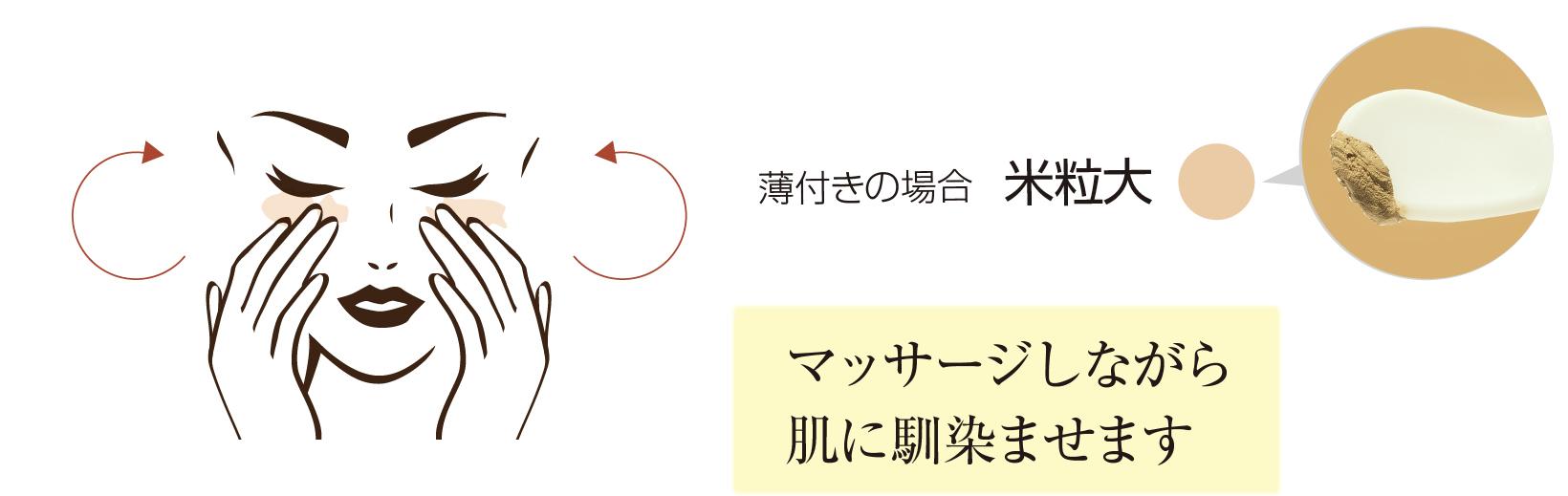 素肌仕上げの方法