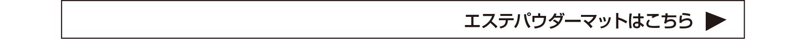 エステパウダーマットリンク