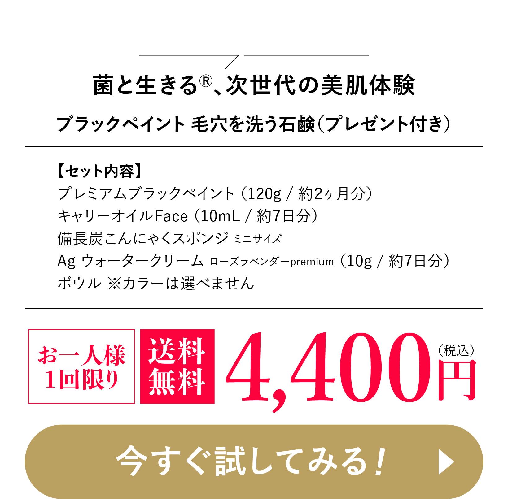 まずは１週間 菌と生きる、次世代の美肌体験 ブラックペイント毛穴を洗う石鹸（プレゼント付）