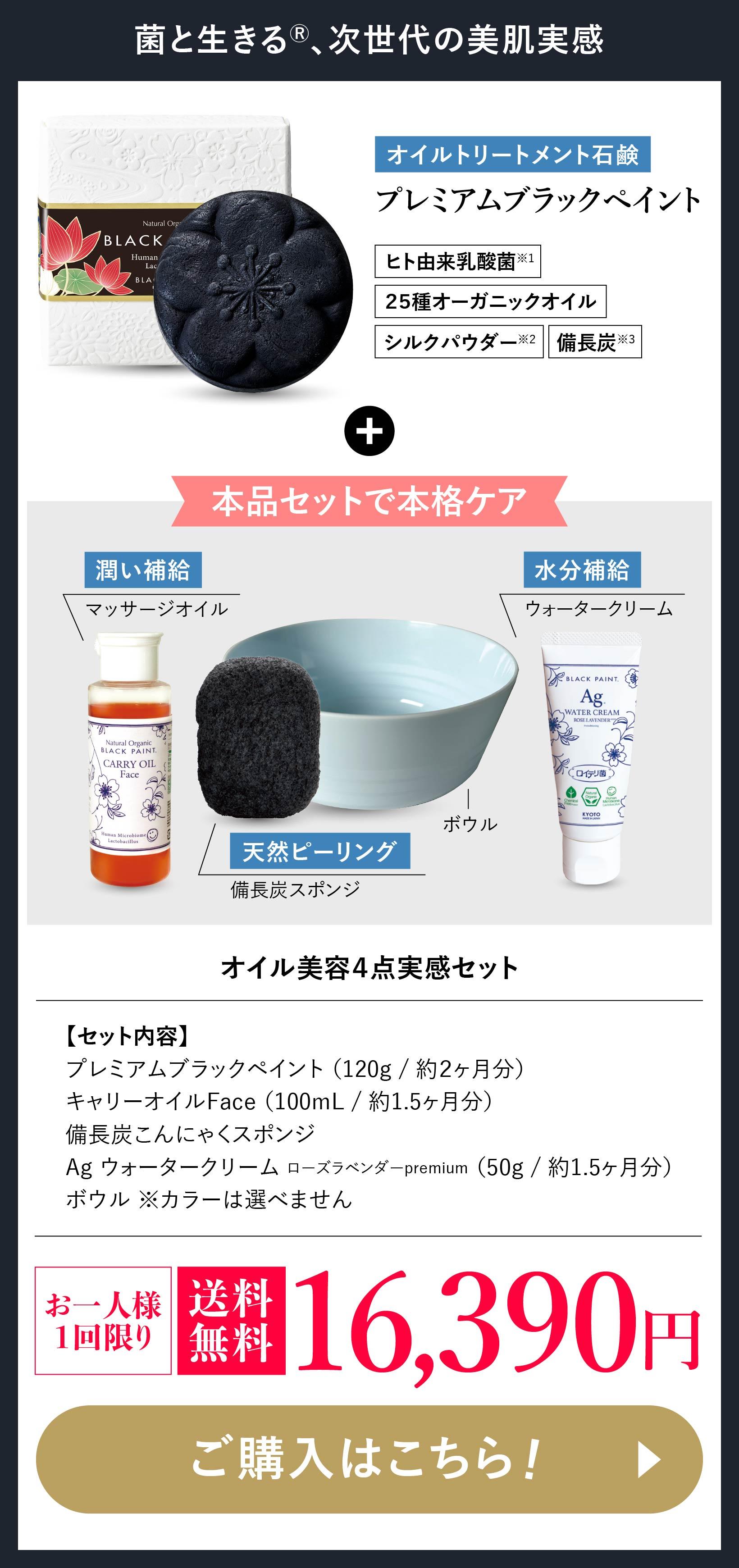 確かな手応えで納得の変化 菌と生きる、次世代の美肌体験 ブラックペイント毛穴を洗う石鹸 オイル美容４点セット
