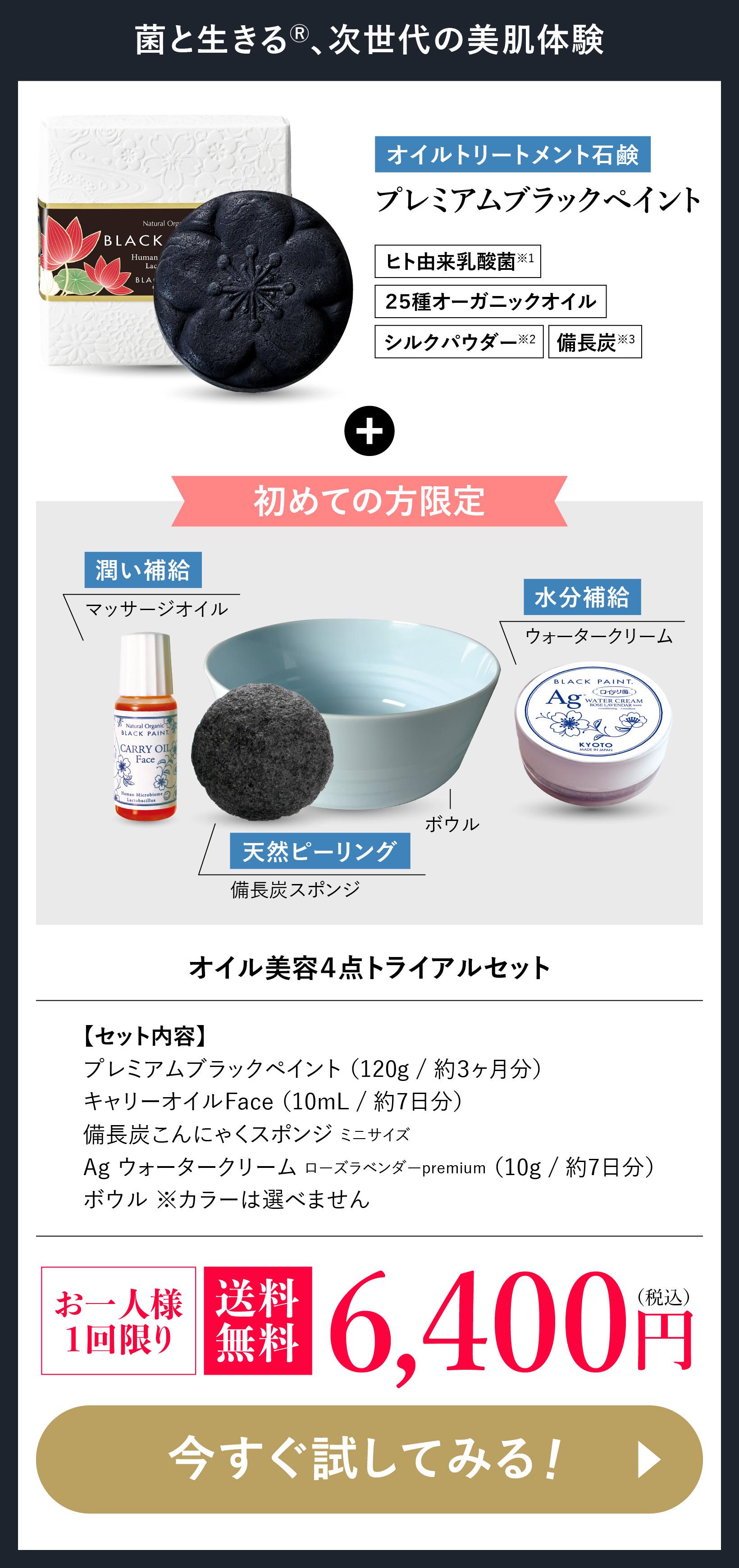 菌と生きる、次世代の美肌体験 ブラックペイント毛穴を洗う石鹸（プレゼント付）