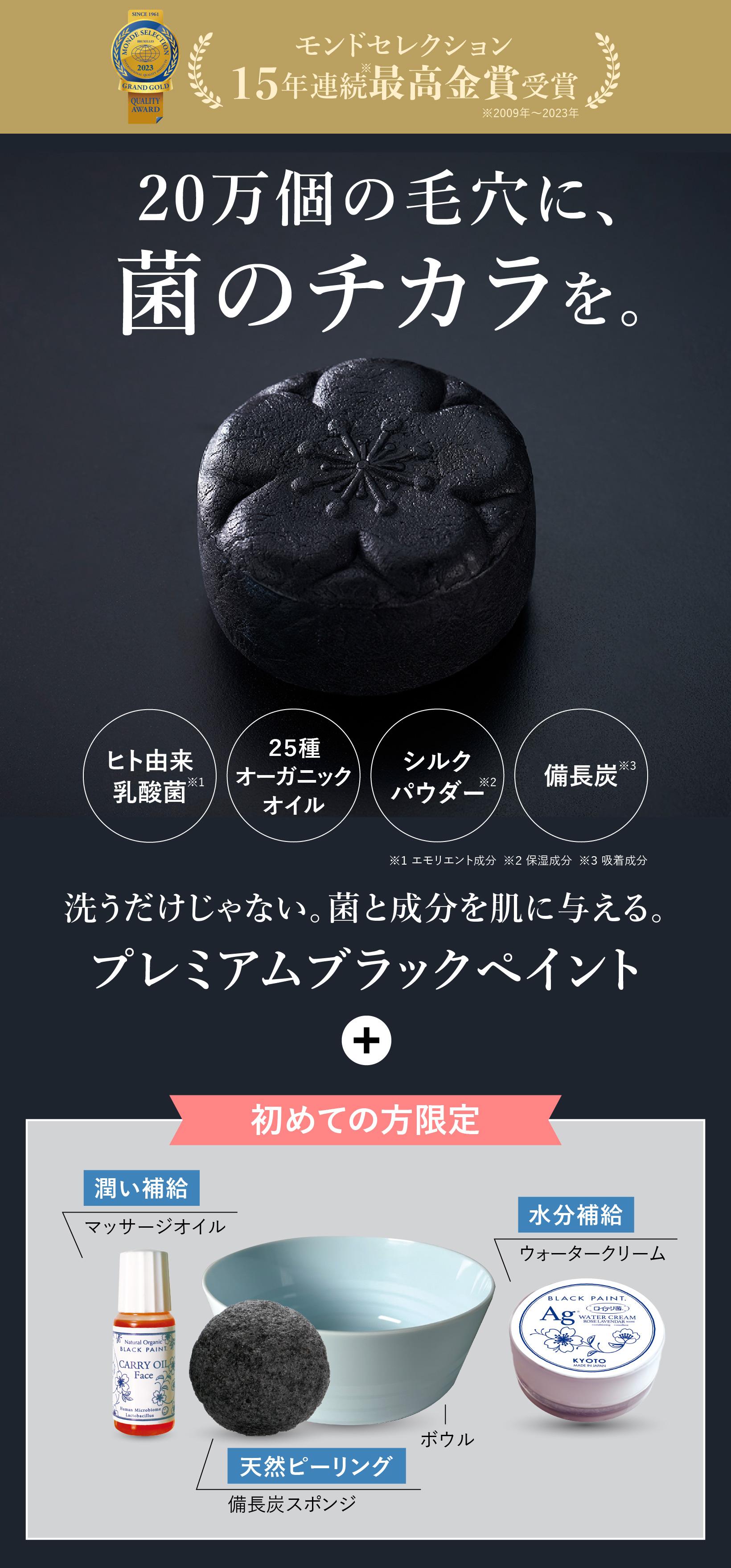 20万個の毛穴に、菌のチカラを。洗うだけじゃない。菌とともに、肌を育てる。プレミアムブラックペイント