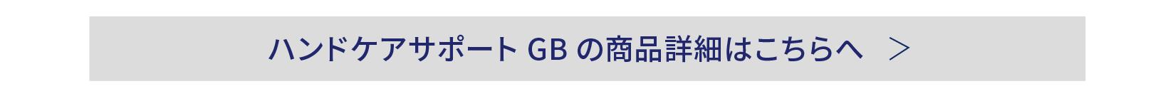 ☆冬のお勧め品☆ハンドケアサポートの詳細はこちら