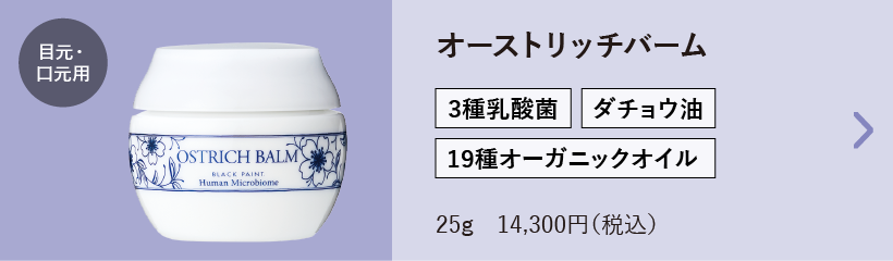 オーストリッチバーム