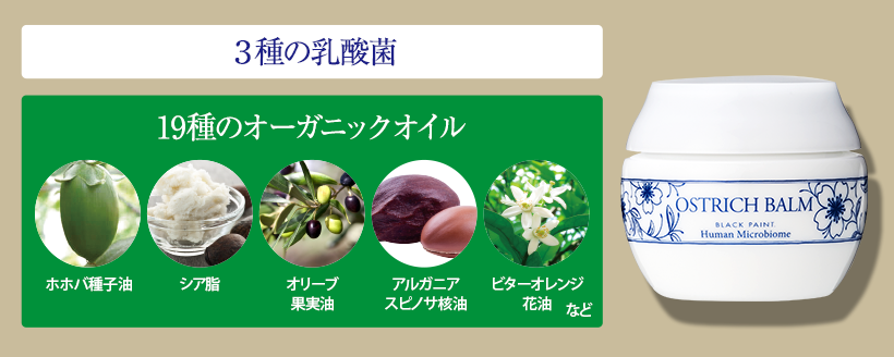 乳酸菌×オーガニックオイル