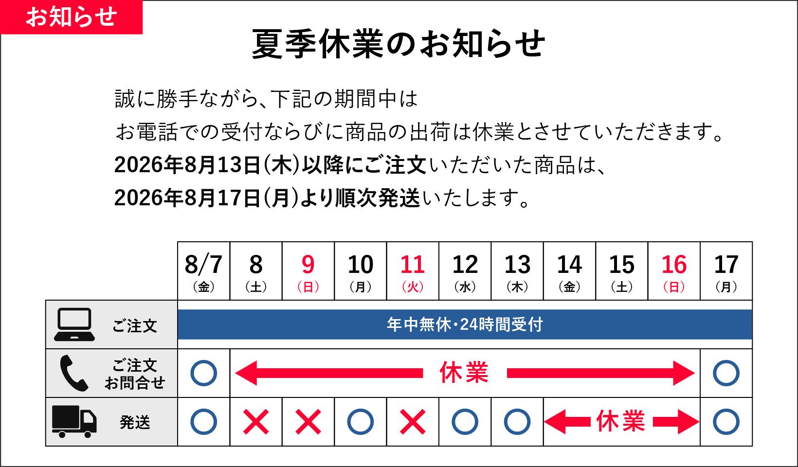 夏季休業案内