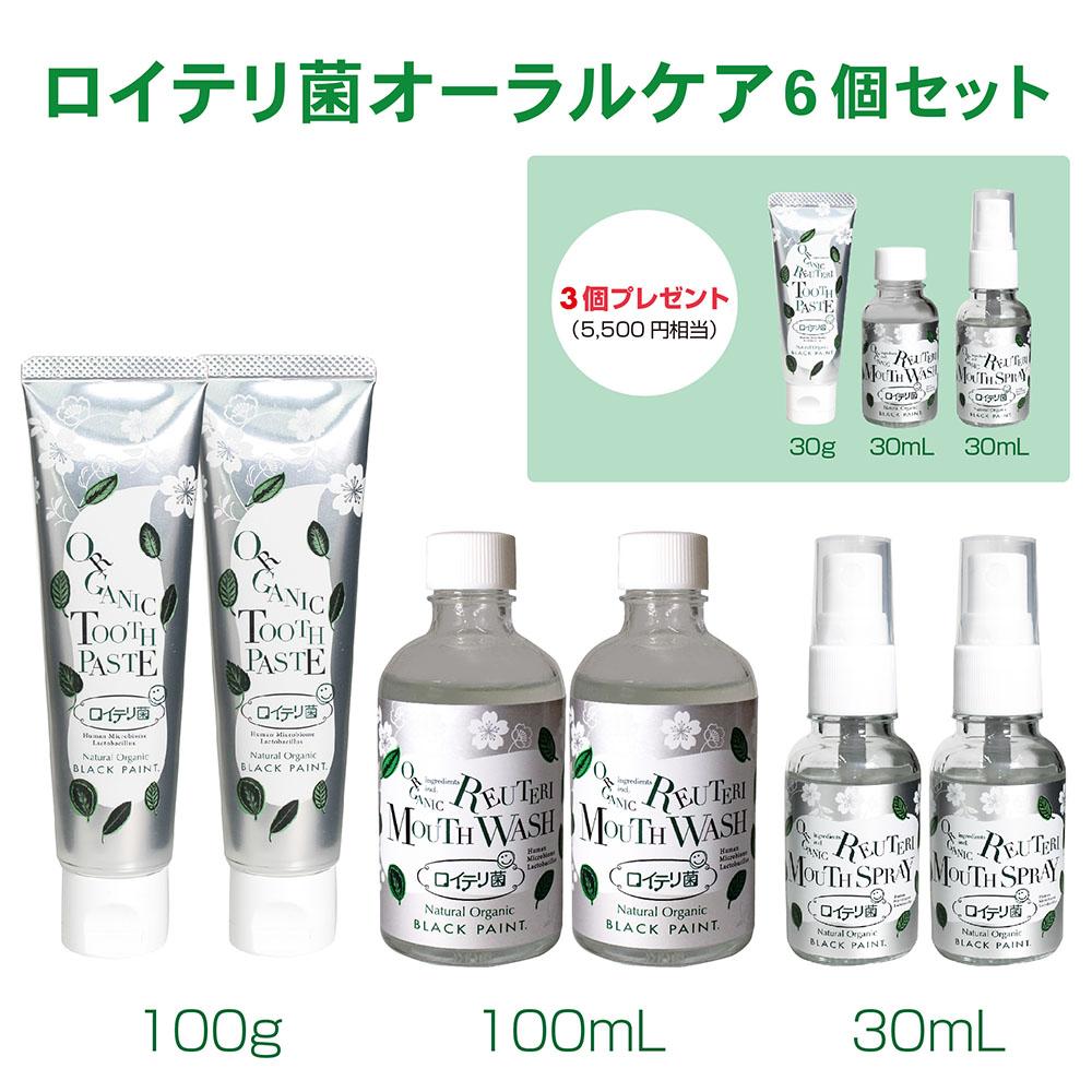 【3月19日までの特別セット価格】ロイテリ菌オーラルケア６個セット＊お一人様2セット限り＊