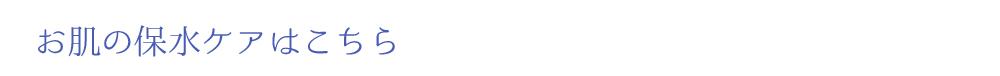 お肌の保水ケアはこちら