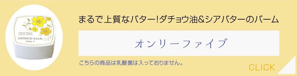 まるで上質なバター!_ダチョウ油&シアバターのバーム_オンリーファイブ