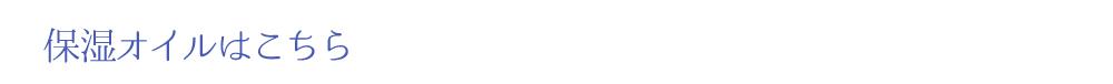 保湿オイルはこちら
