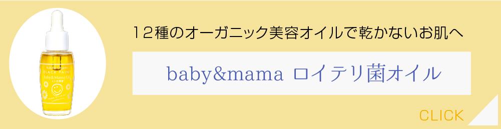 12種のオーガニック美容オイルで乾かないお肌へ_ロイテリ菌ベビママオイル
