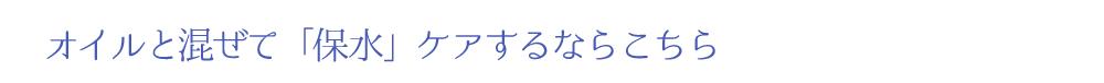 オイルと混ぜて「保水」するならこちら