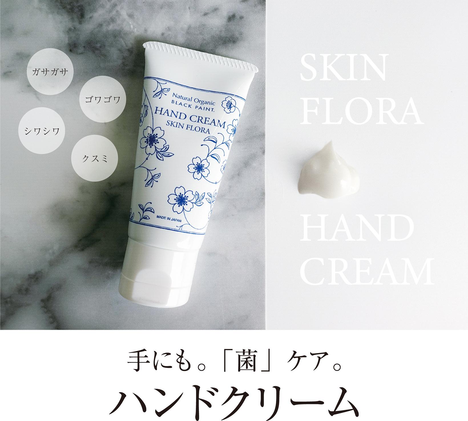 手にも。「菌」ケア。ハンドクリーム