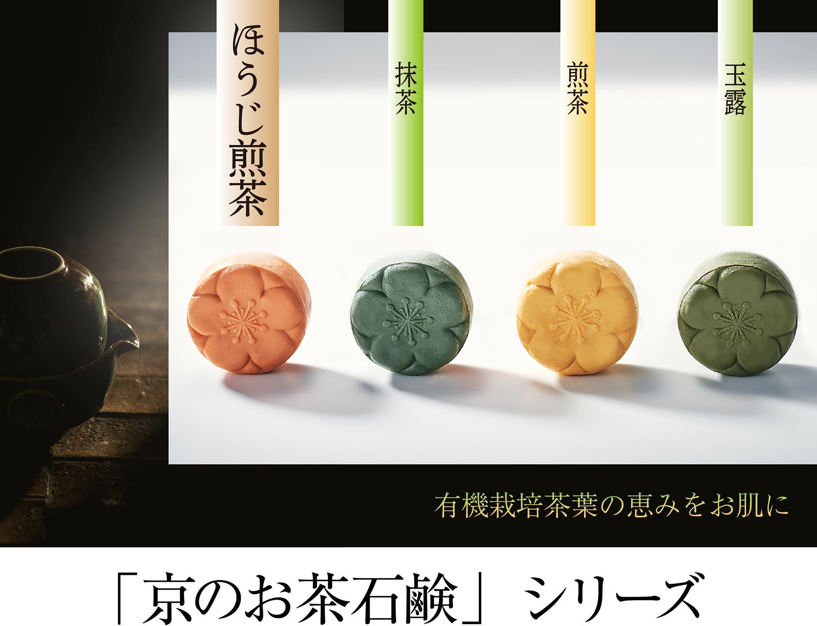 京のほうじ煎茶を塗る石鹸