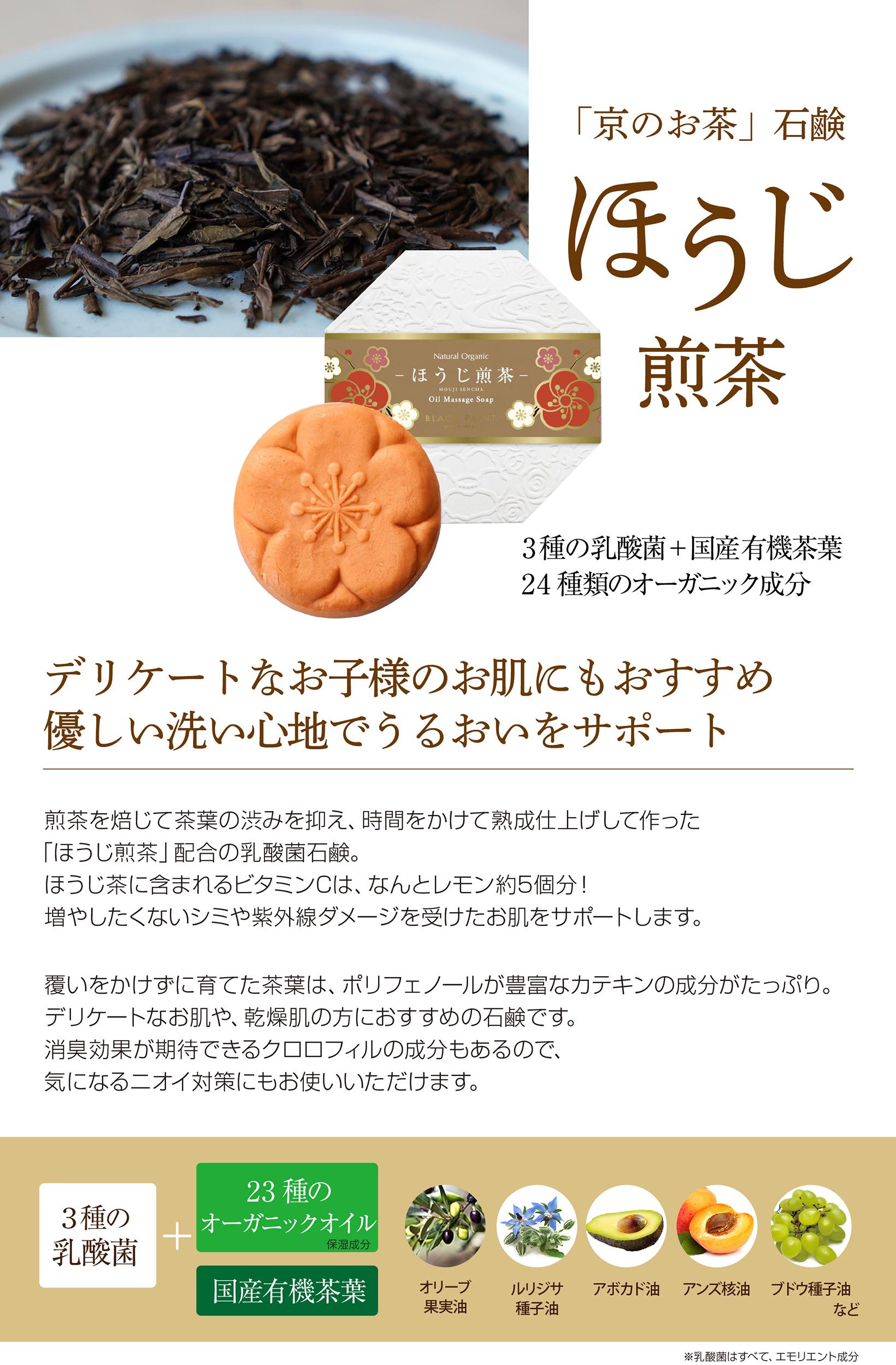 京のほうじ煎茶を塗る石鹸