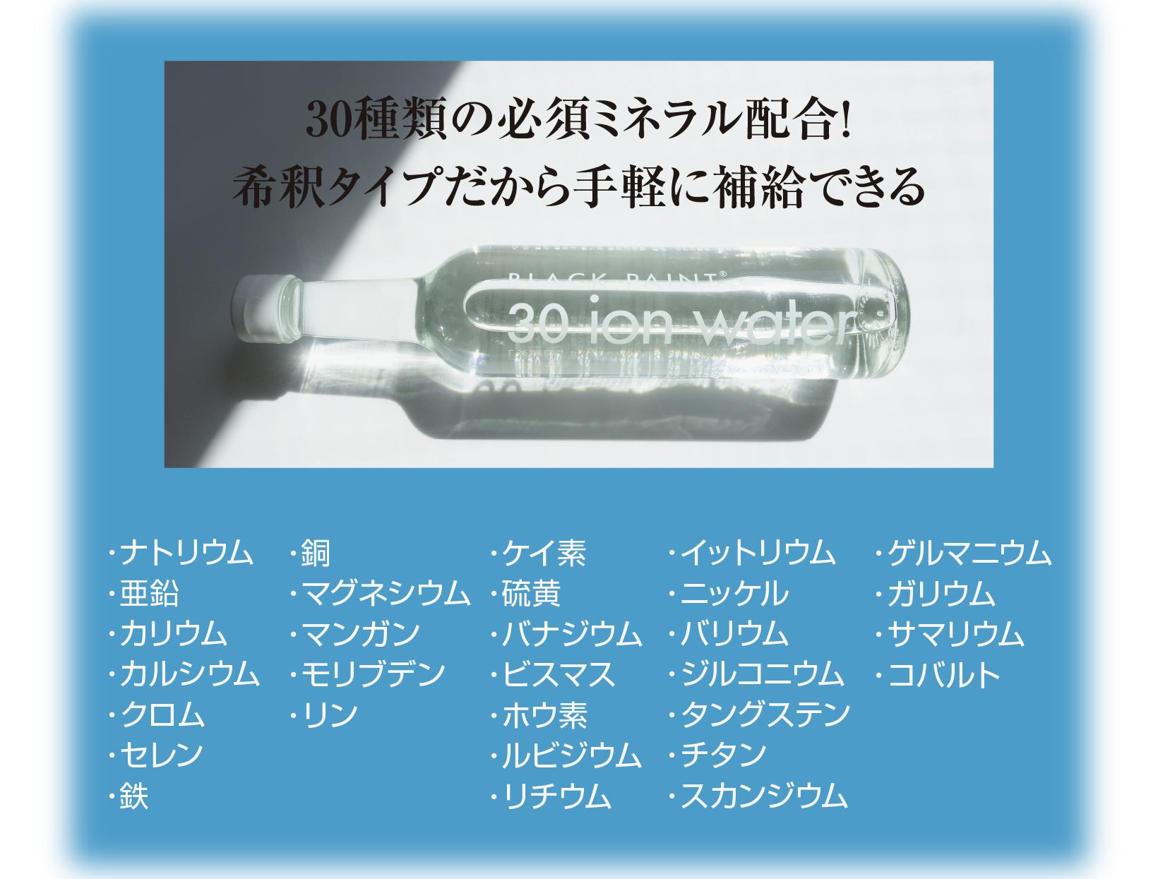 30種類の必須ミネラル配合!希釈タイプだから手軽に補給できる