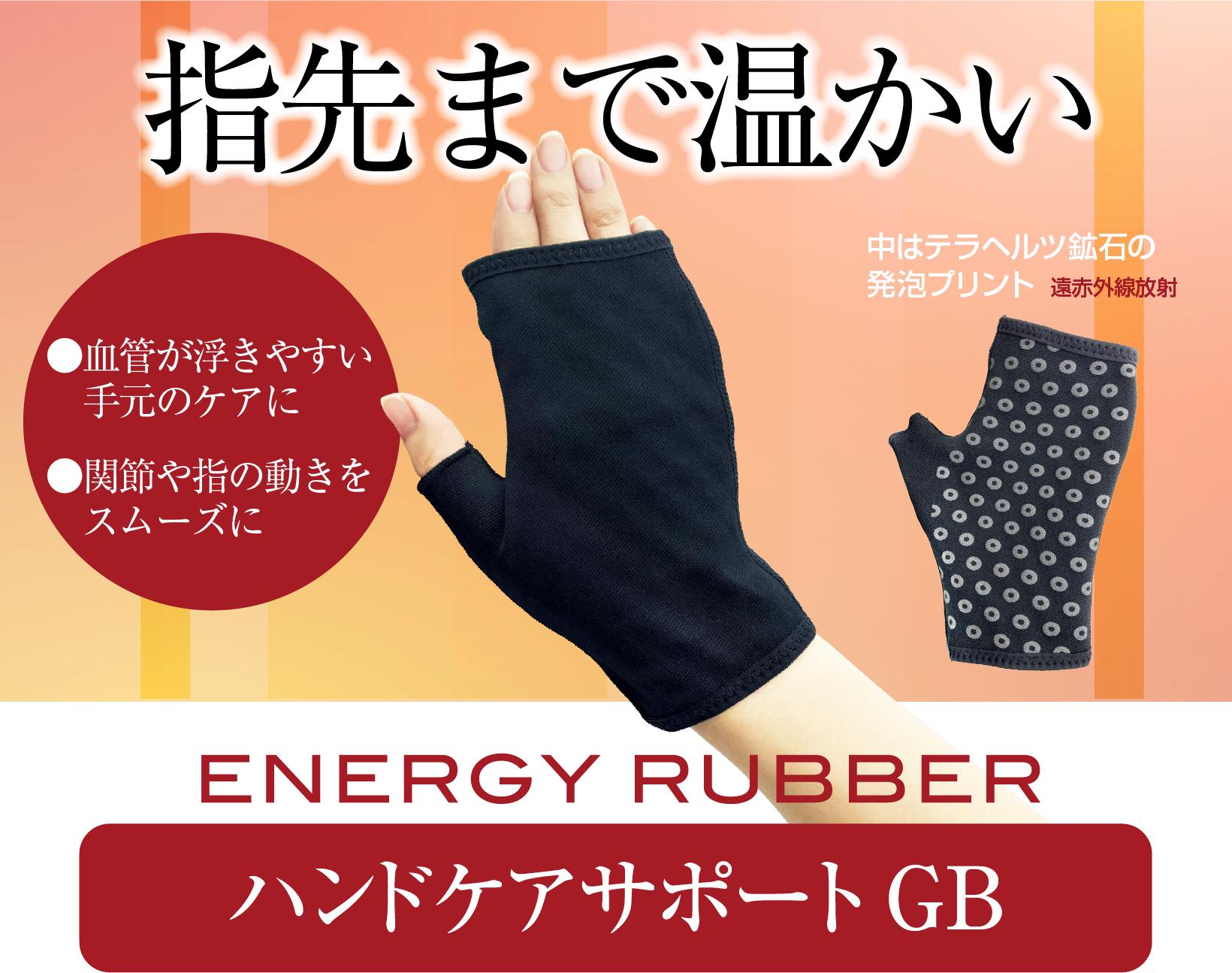 ハンドケアサポートGB